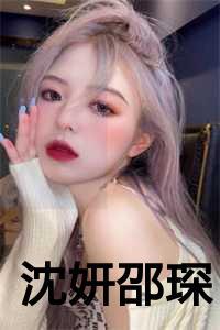 沈妍邵琛