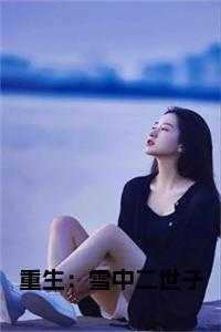 重生:雪中二世子小说