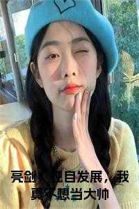 亮剑：独自发展，我真不想当大帅大结局