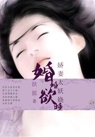 婚婚欲睡:娇妻太妖娆