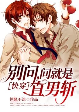 快穿:别问,问就是直男斩