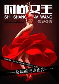 时尚女王:总裁前夫请止步