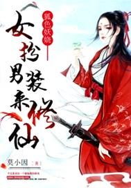 狐色妖娆:女扮男装来修仙