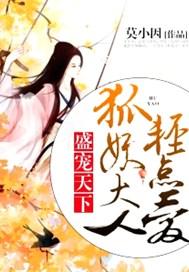 盛宠天下:狐妖大人轻点爱