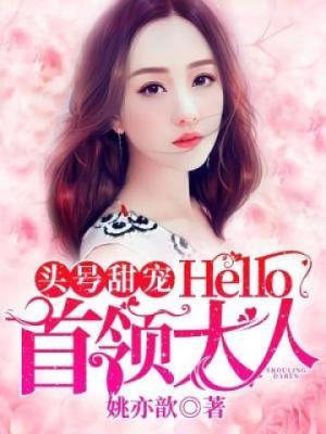 头号甜宠：Hello，首领大人