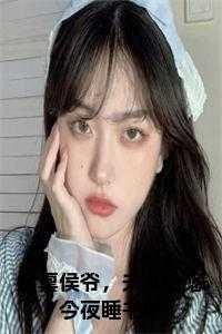 启禀侯爷,夫人让您今夜睡书房
