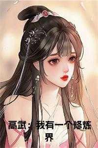高武:我有一个修炼界小说