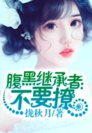 腹黑继承者:不要撩