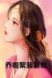 乔栀絮裴晏林阅读完整