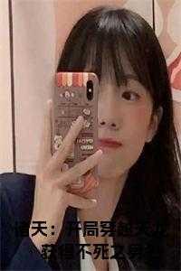 诸天：开局穿越天龙获得不死之身全文