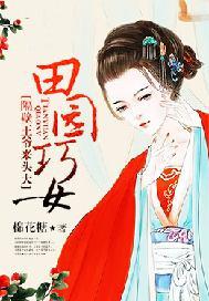 田园巧女:隔壁王爷来头大