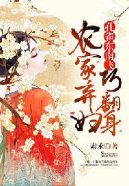孔雀东南飞:农家弃妇巧翻身