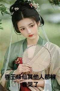 卷王修仙其他人都被卷哭了 在线
