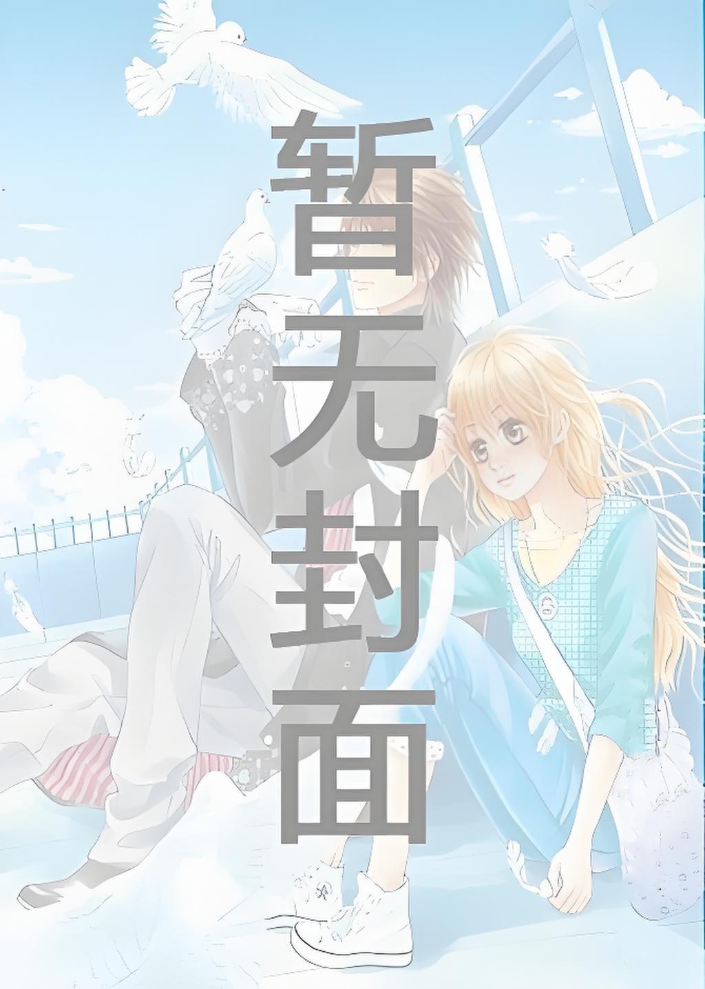 首辅娇医有空间TXT全文