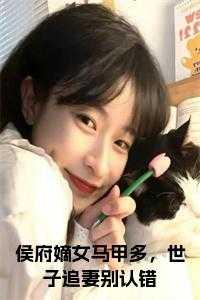 侯府嫡女马甲多，世子追妻别认错全文