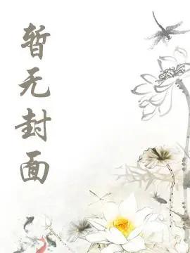 吴佩兰和徐宁全文阅读 吴佩兰和徐宁全文阅读