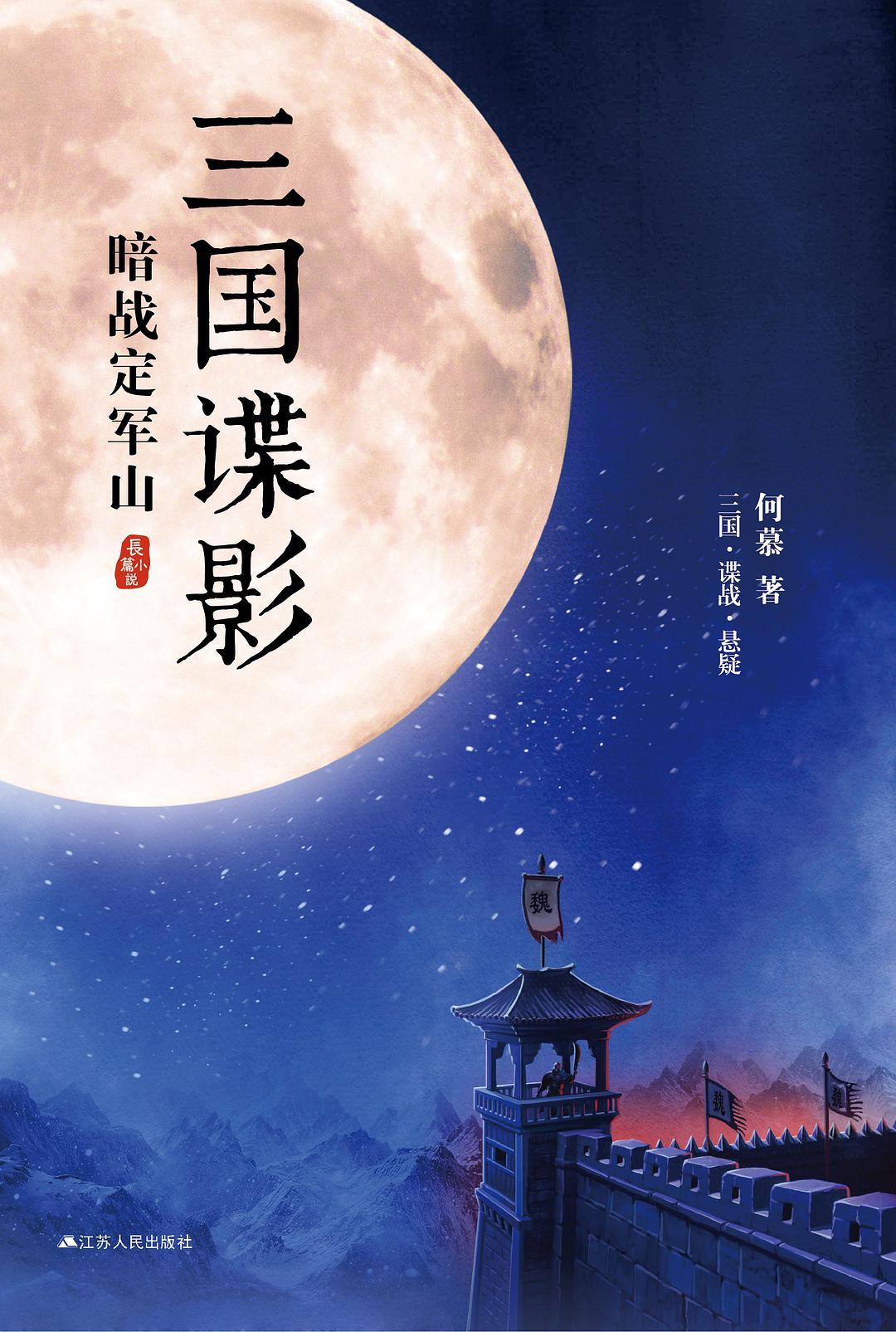三国谍影:暗战定军山