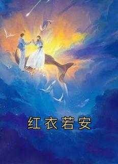 宋若安顾褶