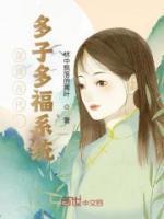 穿越古代:多子多福系统