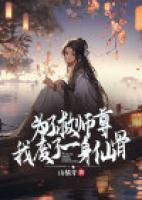 为了救师尊,我废了一身仙骨