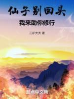 仙子别回头,我来助你修行