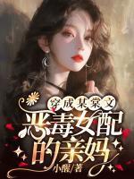 穿成某棠文恶毒女配的亲妈 穿成某棠文恶毒女配的亲妈