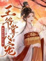 王爷掌心宠,神医贵妾她又狂又飒