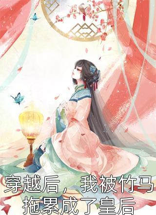 文章精选不当舔狗后，冷面军官他慌了免费