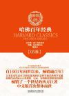 哈佛百年经典第05卷：本杰明·富兰克林自传约翰·伍尔曼日记