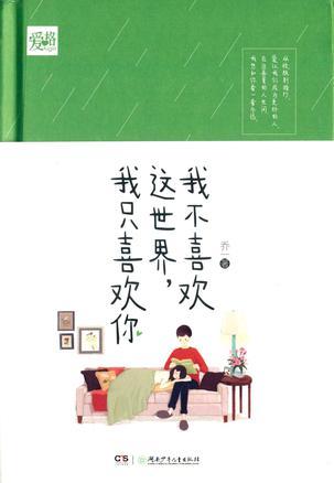 我不喜欢这世界,我只喜欢你