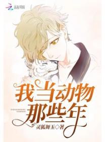 我当动物那些年