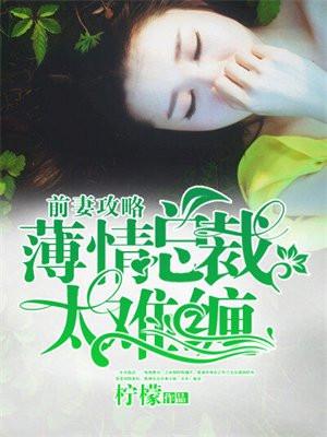 前妻攻略:薄情总裁太难缠