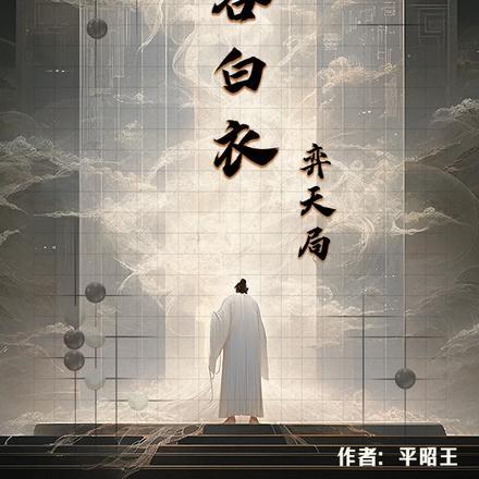 鬼谷白衣弈天局