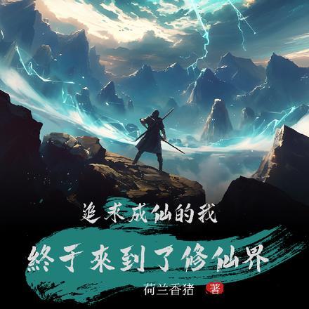 追求成仙的我，终于来到了修仙界