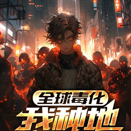 全球毒化，我种地称霸末世