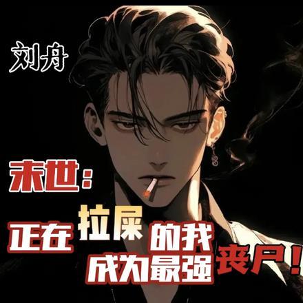 末世：正在拉屎的我成为最强丧尸