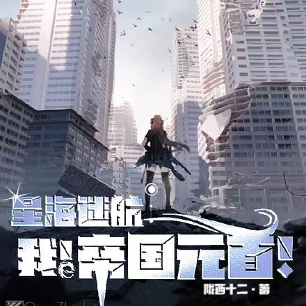 星海迷航:我!帝国元首