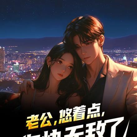老公,悠着点,你快无敌了