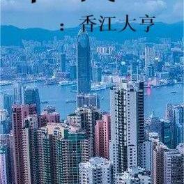 年代:香江大亨