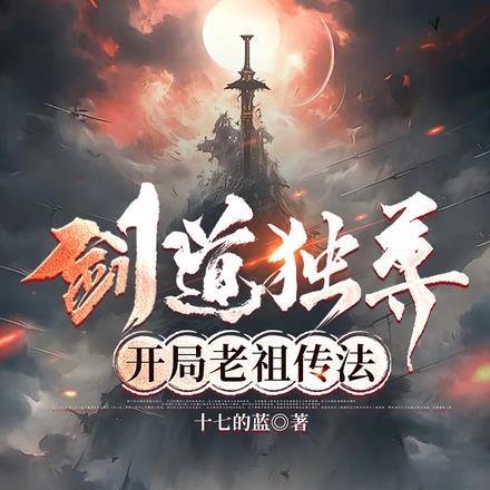 剑道独尊,开局老祖传法