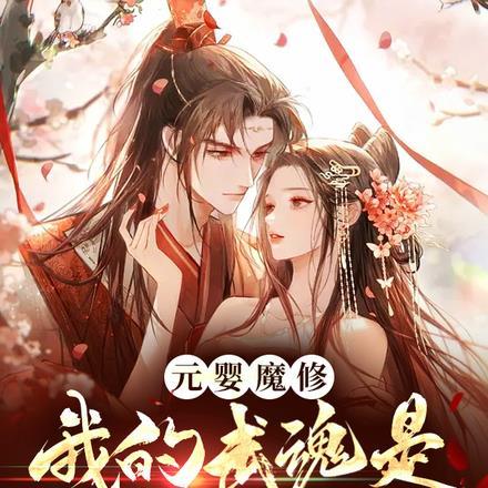 元婴魔修,我的武魂是东皇太一?