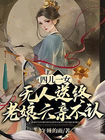 四儿一女无人送终,老娘六亲不认
