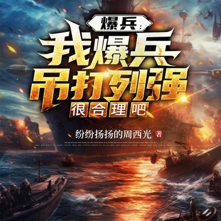爆兵:我爆兵吊打列强很合理吧