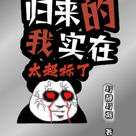 求生:归来的我实在太超标了