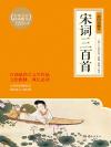 宋词三百首:插图珍藏本
