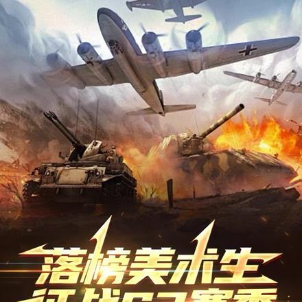 落榜美术生，征战S3赛季