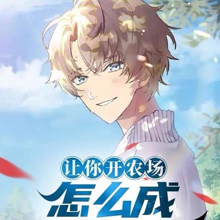 让你开农场，怎么成动物园了