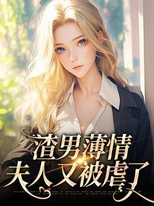渣男薄情:夫人又被虐了