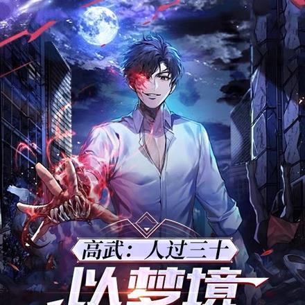 高武:人过三十,以梦境修武成神