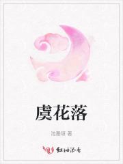 虞花落